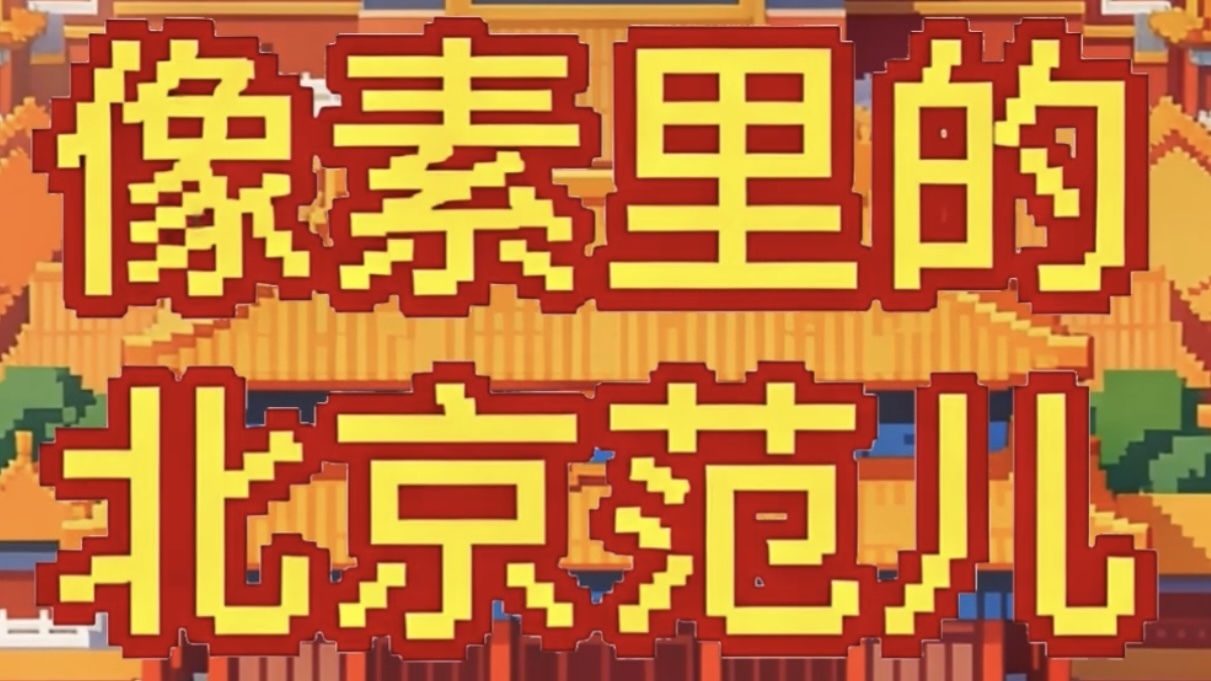 像素风解锁“北京范儿”! 像素风解锁“北京范儿”!