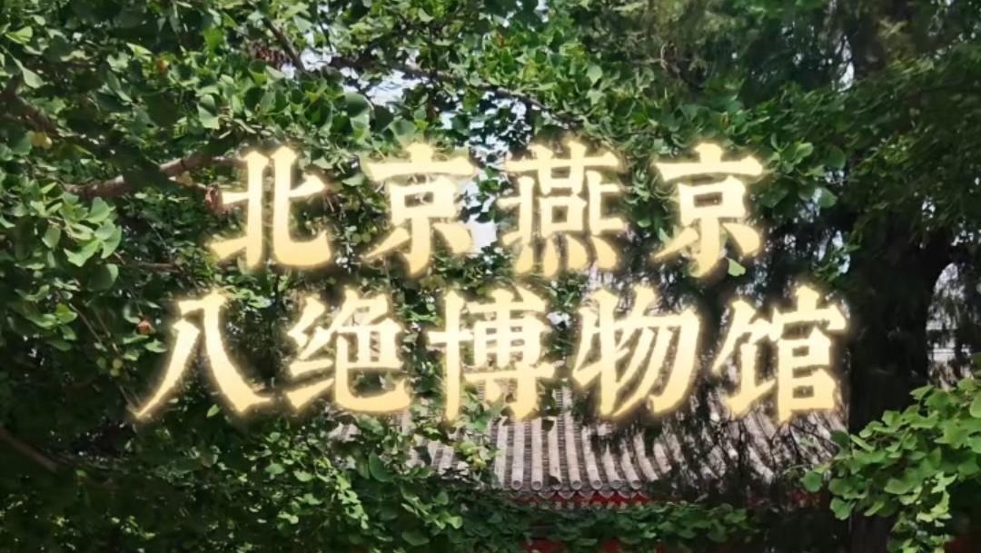 【博物FUN | 在北京最神秘的寺庙，遇见皇家工艺天花板】