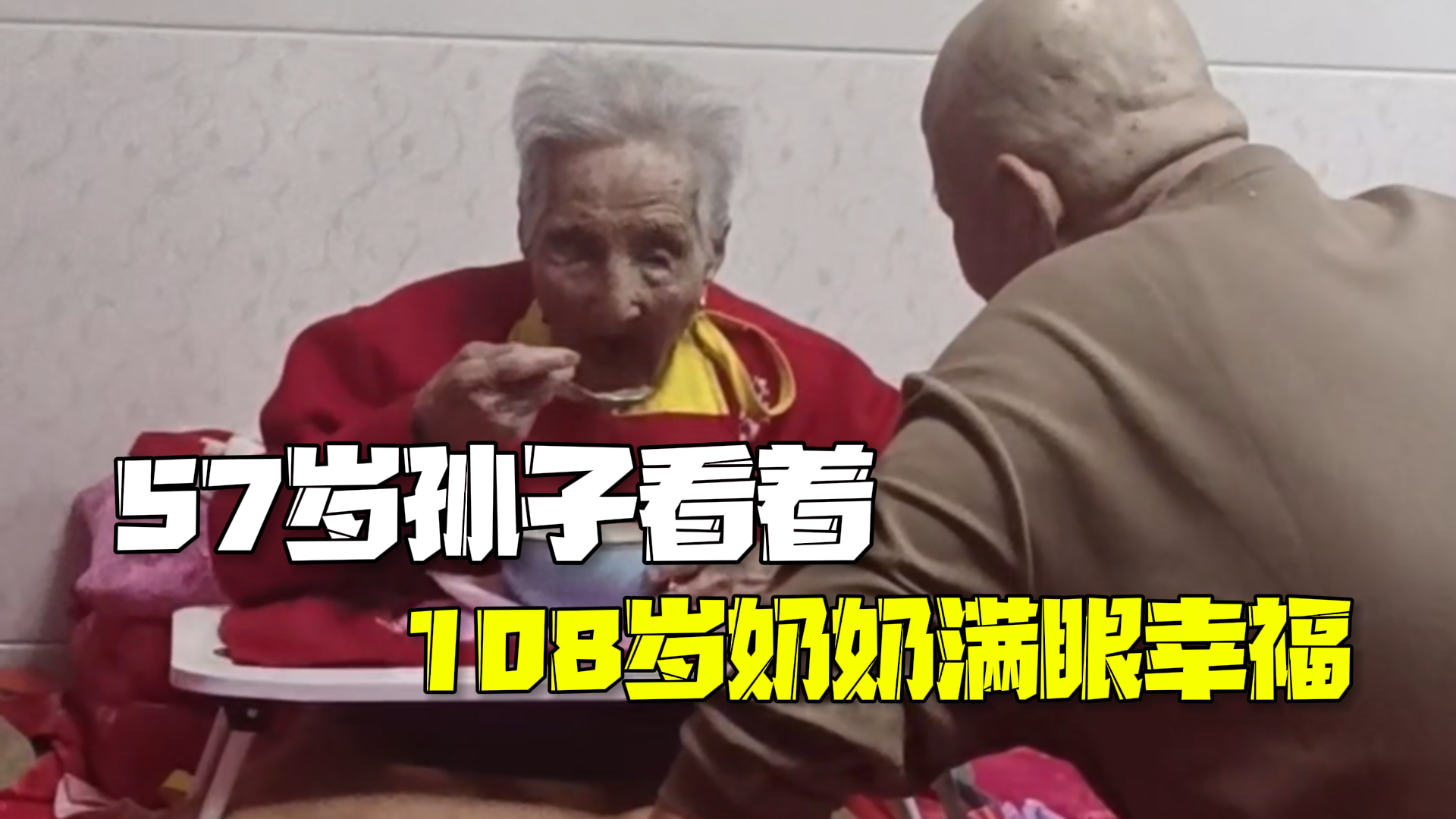 57岁孙子照顾108岁奶奶:每天看着奶奶吃饭都是满眼的幸福 57岁孙子照顾108岁奶奶:每天看着奶奶吃饭都是满眼的幸福