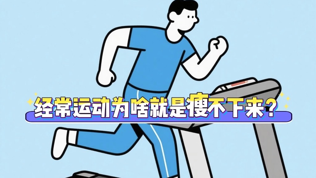 经常运动为啥就是瘦不下来？专家：可能是这个原因——
