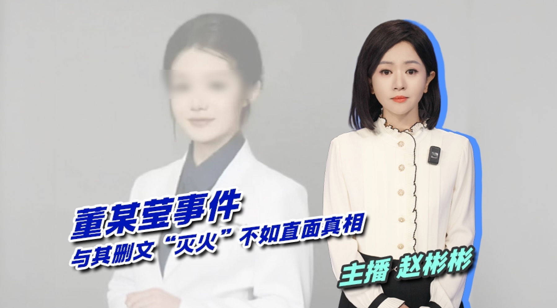 董某莹与其删文“灭火”不如直面真相