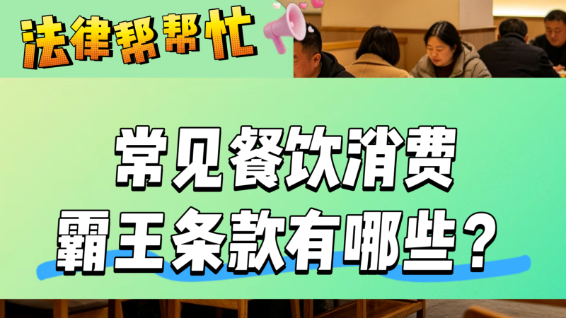 外出就餐经常遇到霸王条款如何维权? 外出就餐经常遇到霸王条款如何维权?