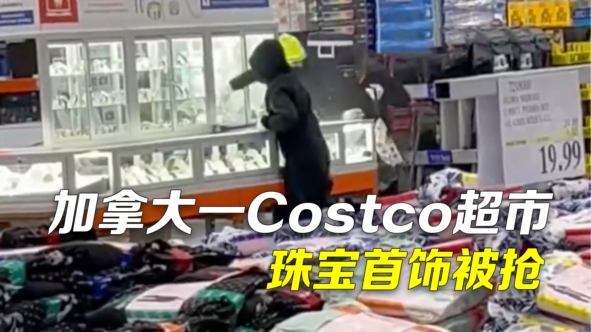 加拿大多名男子闯入Costco超市用铁锤砸开柜台抢走珠宝首饰 警方：正在追捕嫌疑人