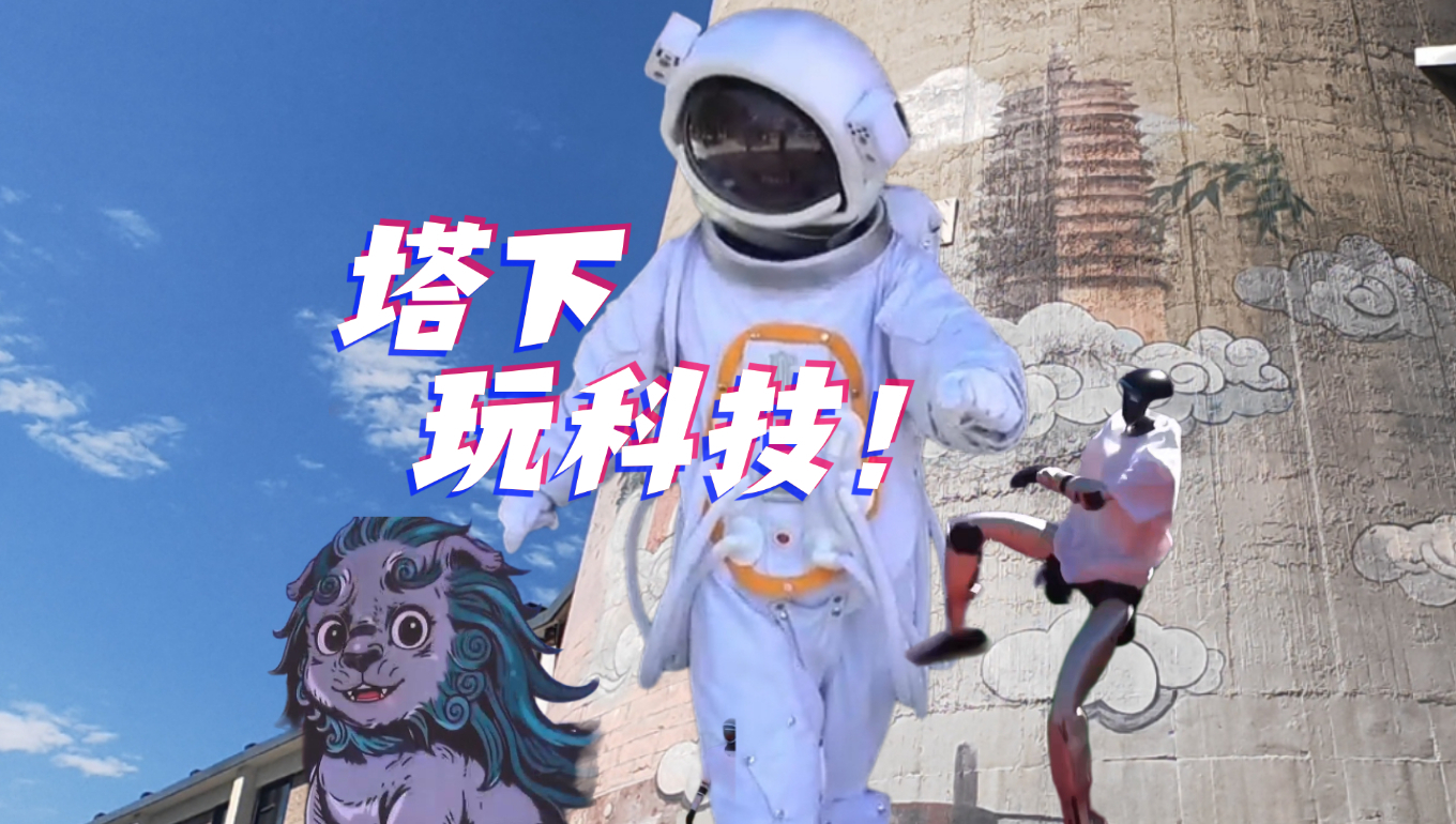 这个周末，来西城一座古塔下玩科技！