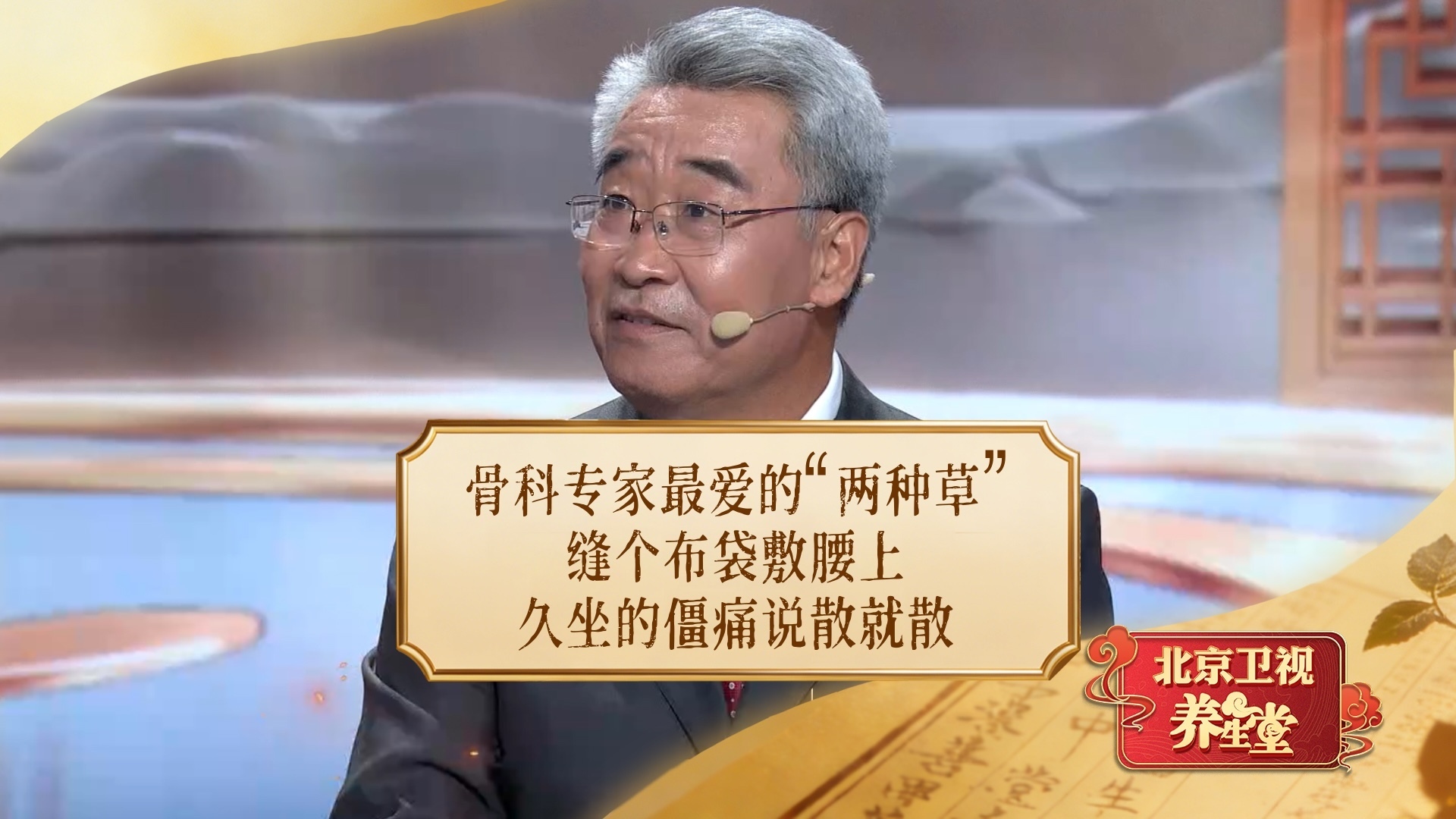 骨科专家最爱的“两种草”，缝个布袋敷腰上，久坐的僵痛说散就散！
