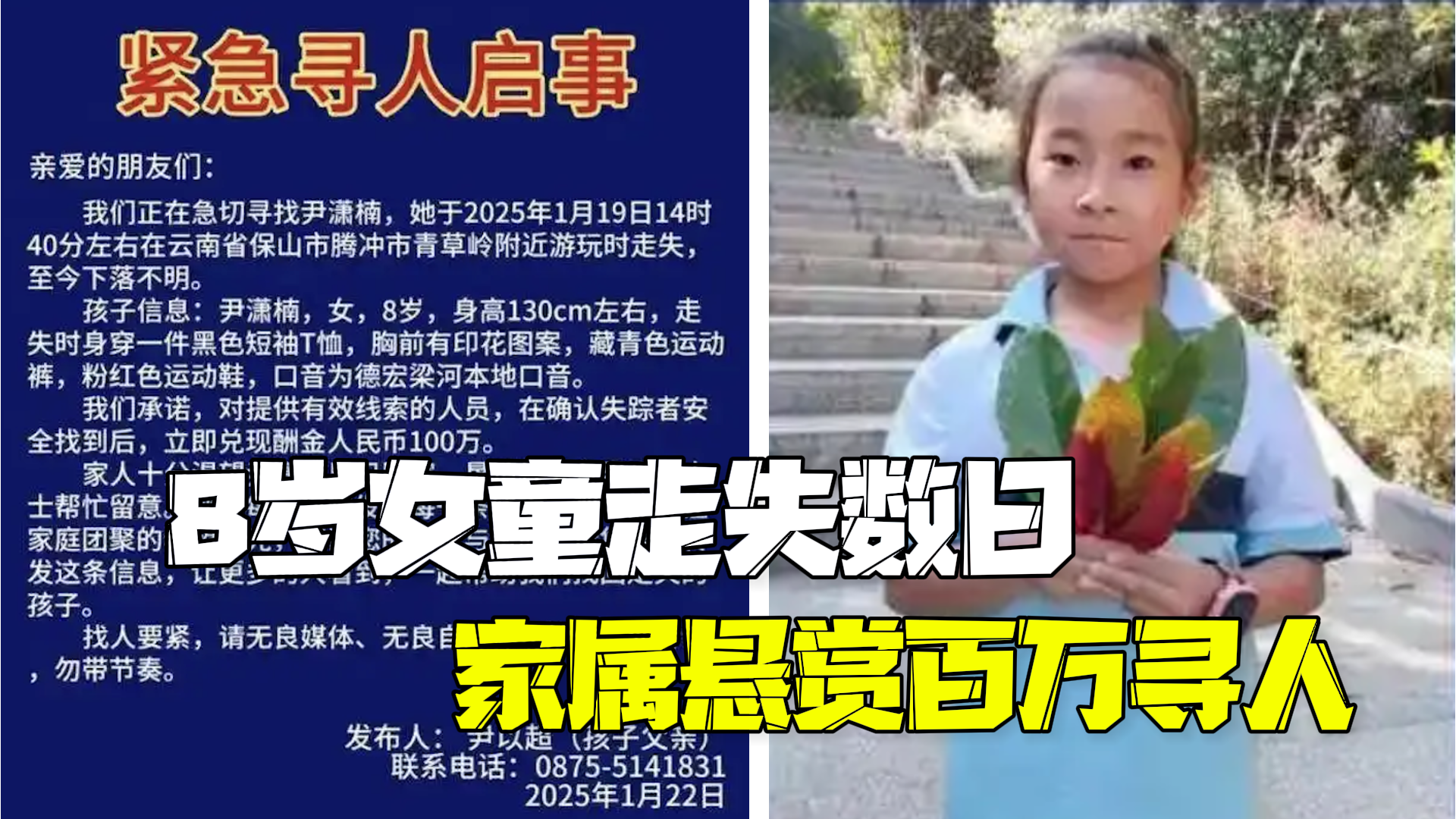 云南8岁女童走失数日 家属悬赏百万寻人 云南8岁女童走失数日 家属悬赏百万寻人