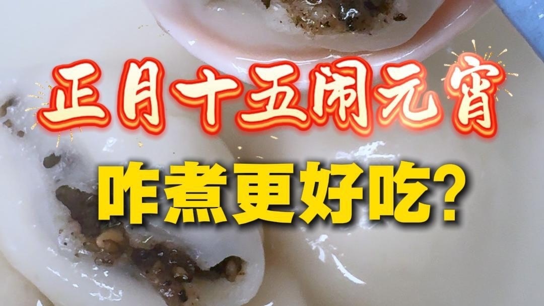 正月十五团团圆圆,元宵咋煮更好吃? 正月十五团团圆圆,元宵咋煮更好吃?