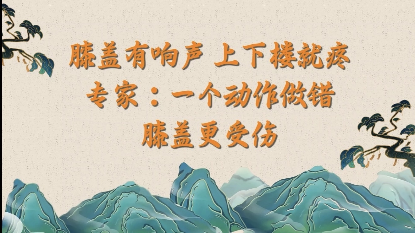膝盖有响声、上下楼就疼?专家:一个动作做错,膝盖更受伤! 膝盖有响声、上下楼就疼?专家:一个动作做错,膝盖更受伤!