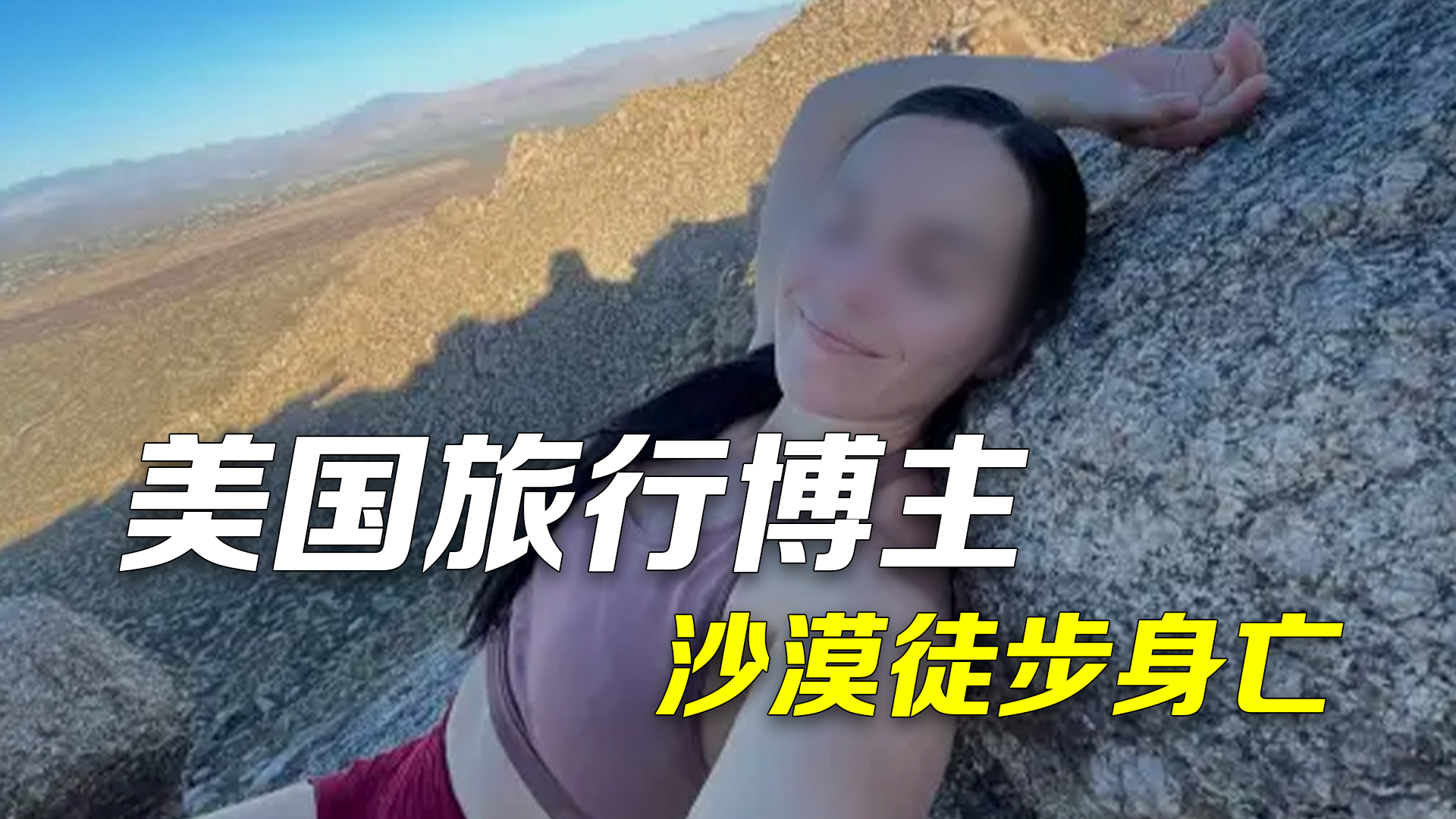 美国旅行博主沙漠徒步身亡 遗体地点距停车场不到550米