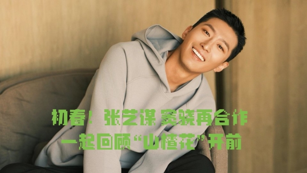 初春!张艺谋 窦骁再合作 一起回顾“山楂花”开前 初春!张艺谋 窦骁再合作 一起回顾“山楂花”开前