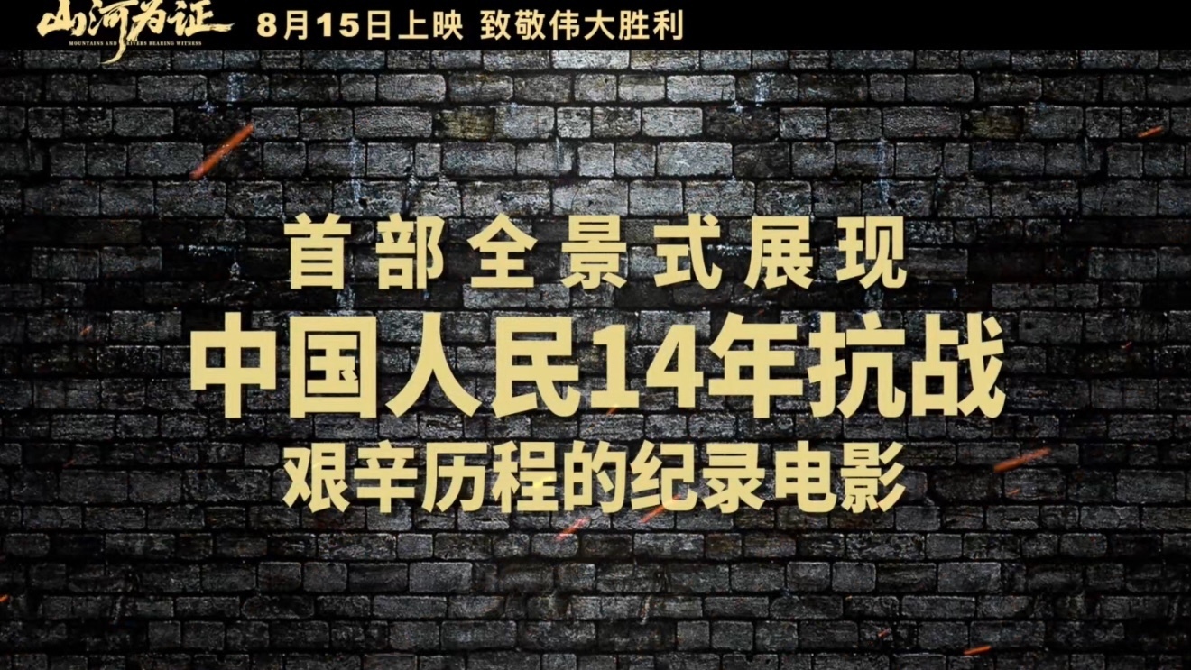 纪录电影《山河为证》首发“致敬伟大胜利”预告 以世界视角铭刻中国