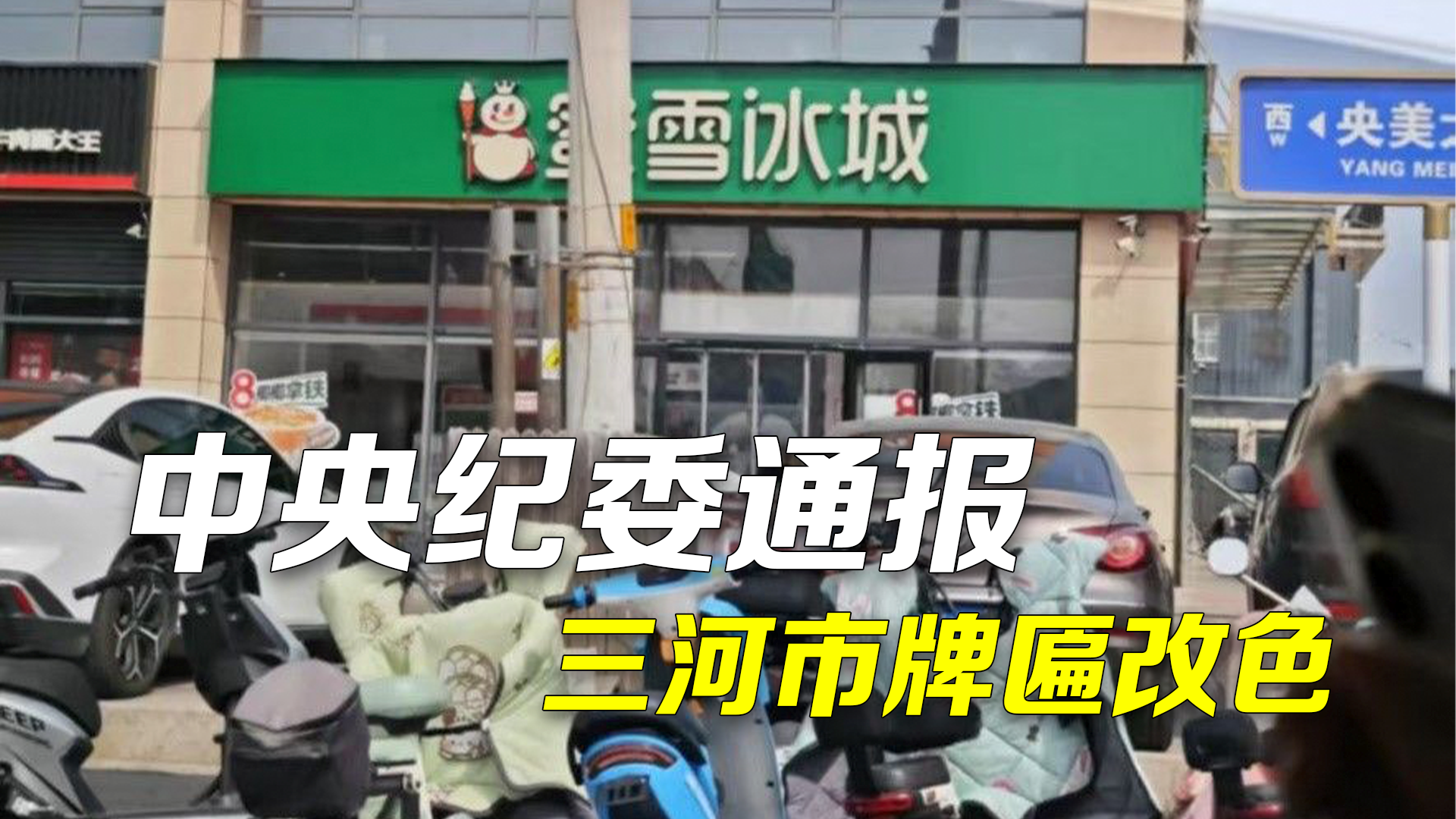 中央纪委通报：三河市个别领导政绩观错位官僚主义严重