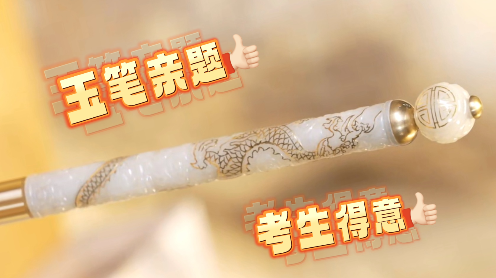 学子们,今天你“玉笔亲题”了吗? 学子们,今天你“玉笔亲题”了吗?