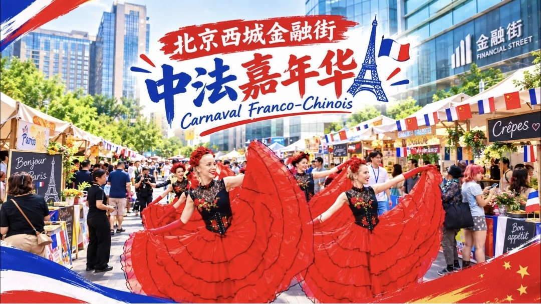 法式浪漫与东方古韵不期而遇 金融街中法国际嘉年华点亮城市夜色