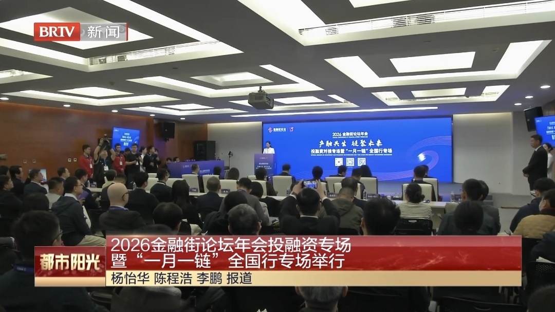 2026金融街论坛年会投融资专场暨“一月一链”全国行专场举行