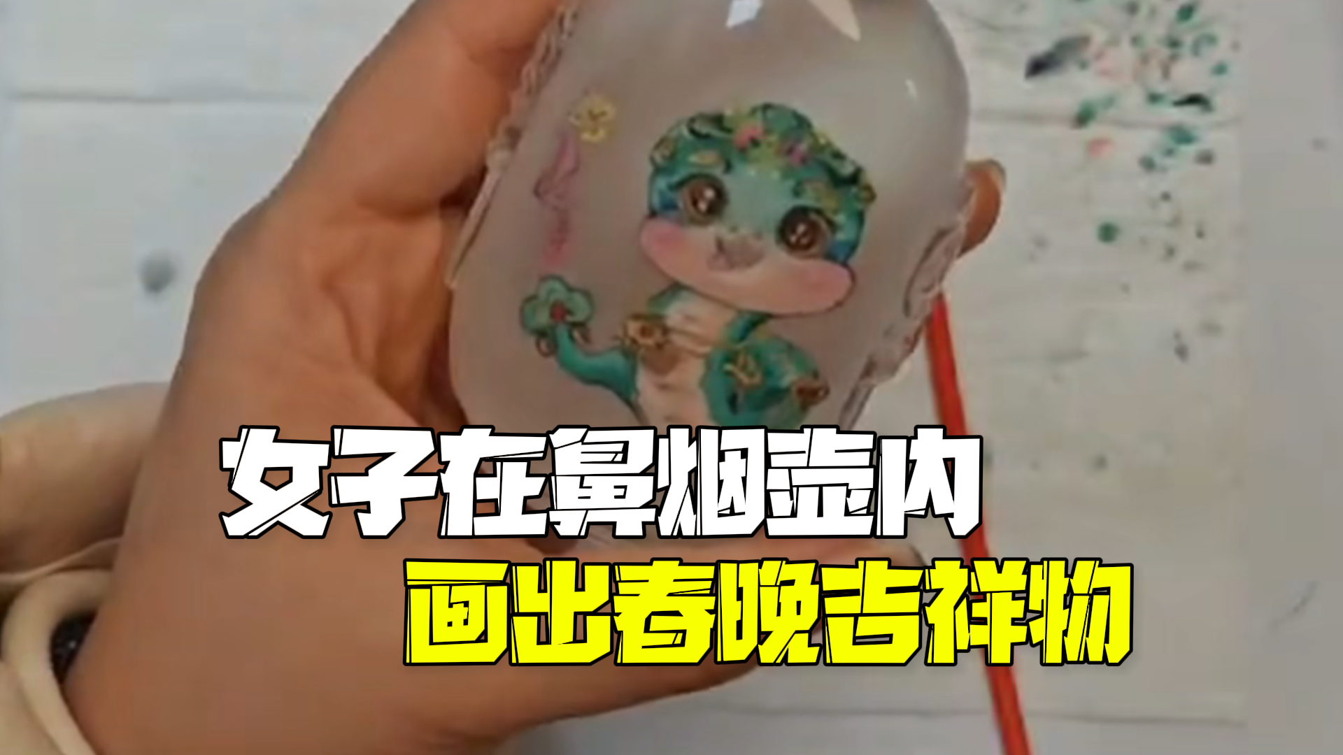 蛇年大吉!巳巳如意!女子在7毫米口径鼻烟壶内画出春晚吉祥物巳升升 蛇年大吉!巳巳如意!女子在7毫米口径鼻烟壶内画出春晚吉祥物巳升升