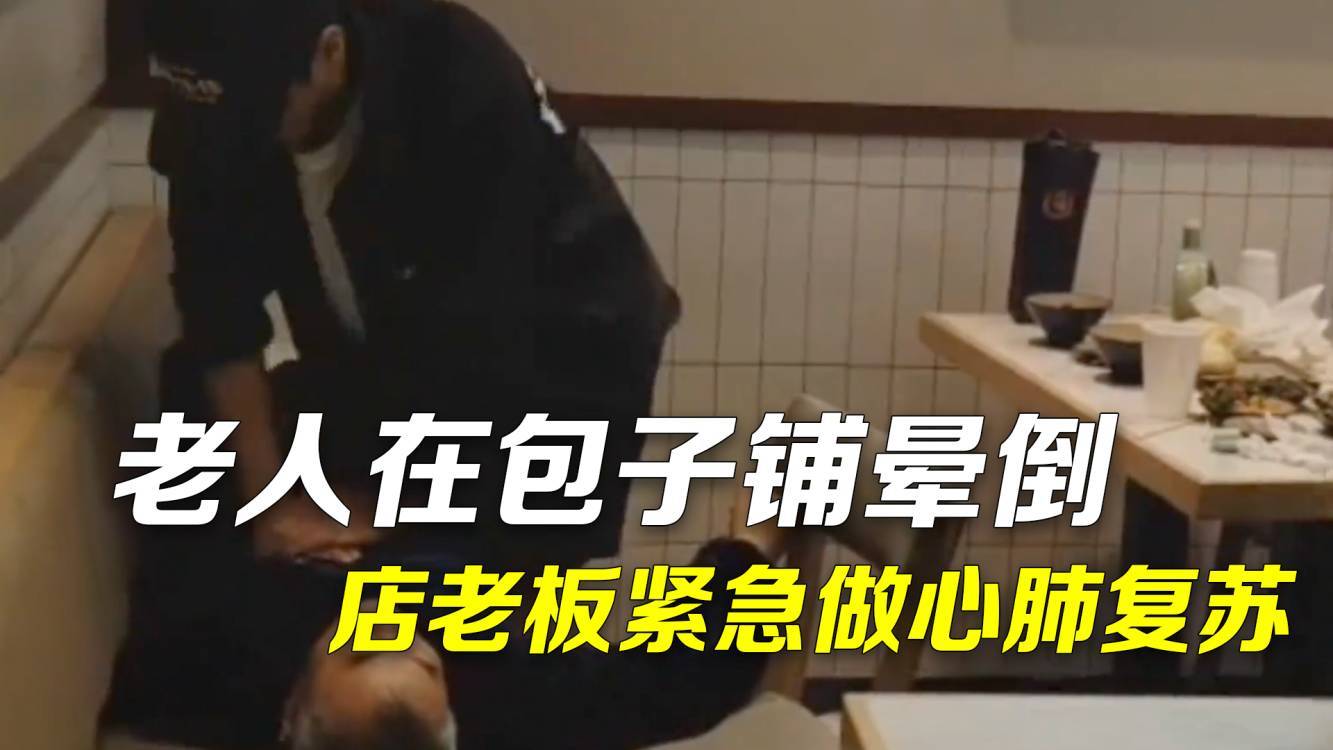 老人在包子铺突发疾病晕倒 店老板赶来做心肺复苏成功救回