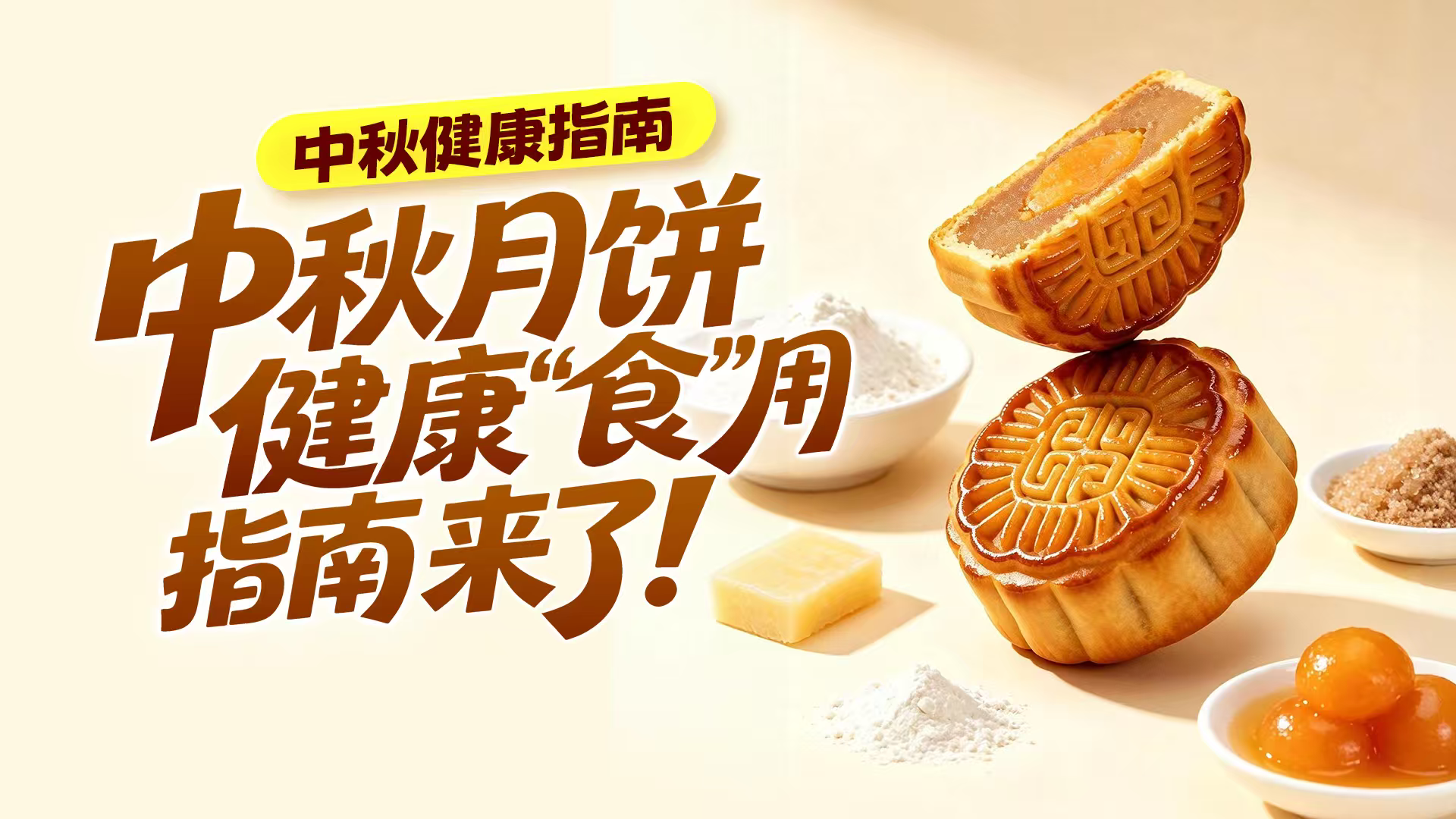 中秋吃月饼别贪多！这份健康提醒请收好