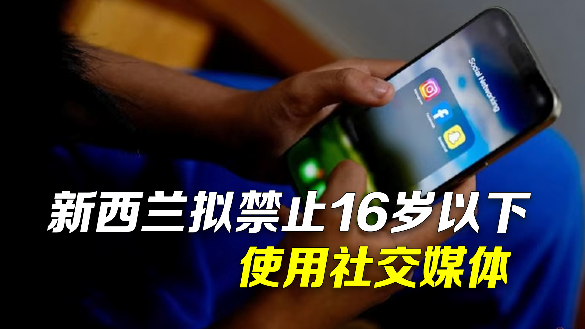 新西兰拟禁16岁以下使用社交媒体 社媒公司核实不到位将被高额罚款 新西兰拟禁16岁以下使用社交媒体 社媒公司核实不到位将被高额罚款