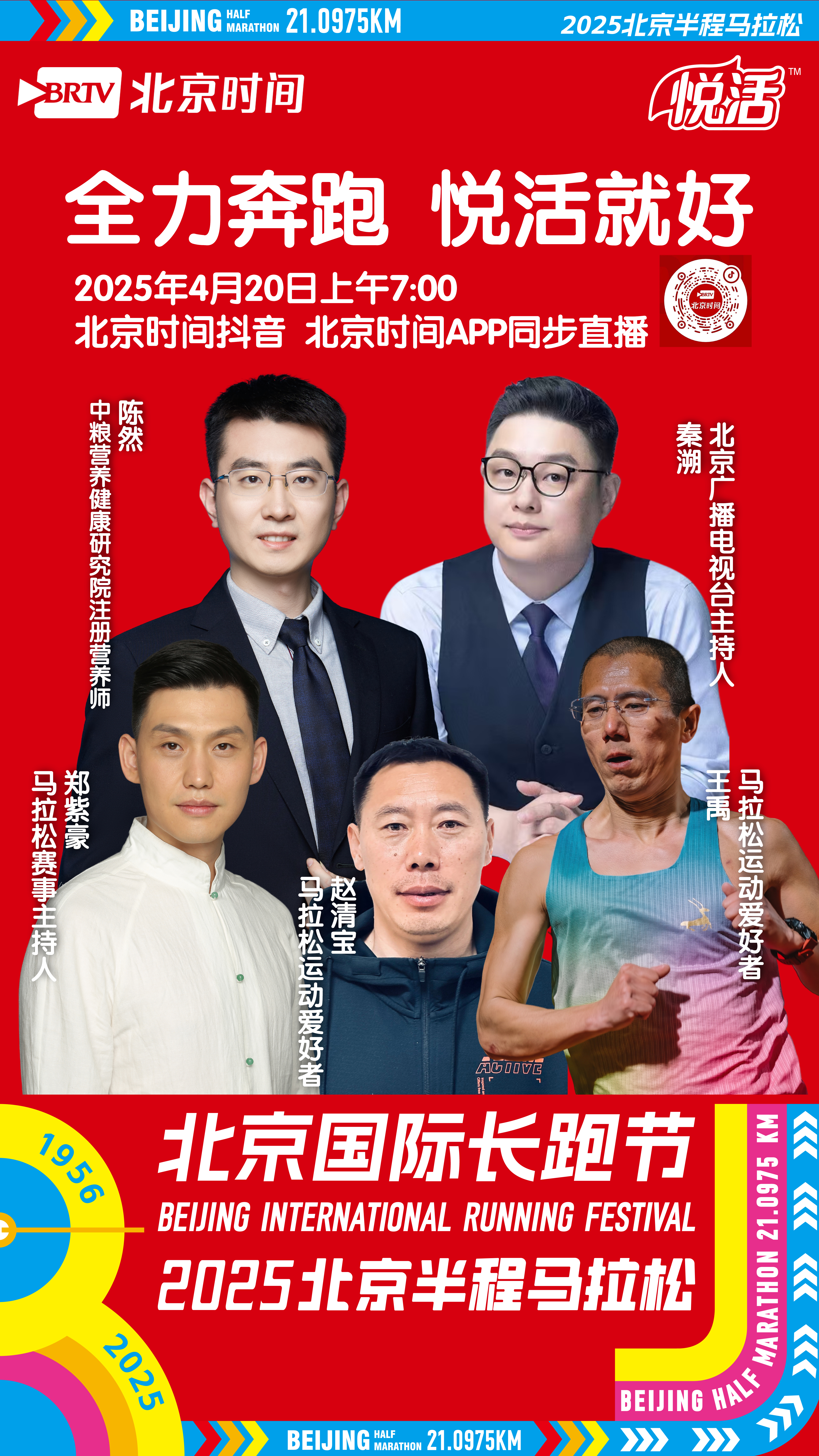 《全力奔跑悦活就好》直击北半马直播等你来！