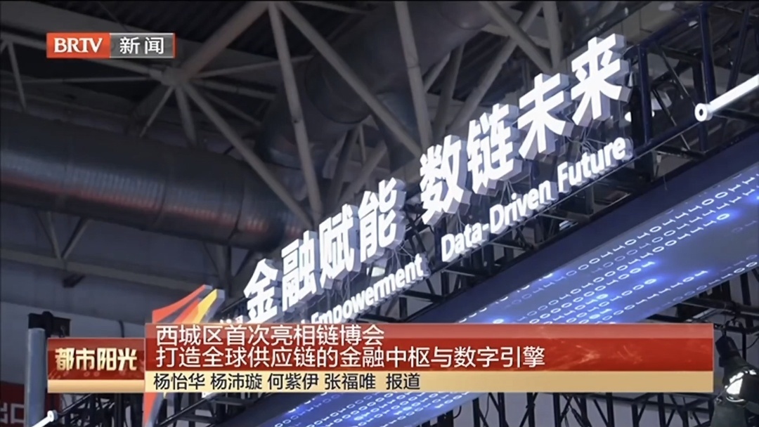 西城区首次亮相链博会 打造全球供应链的金融中枢与数字引擎