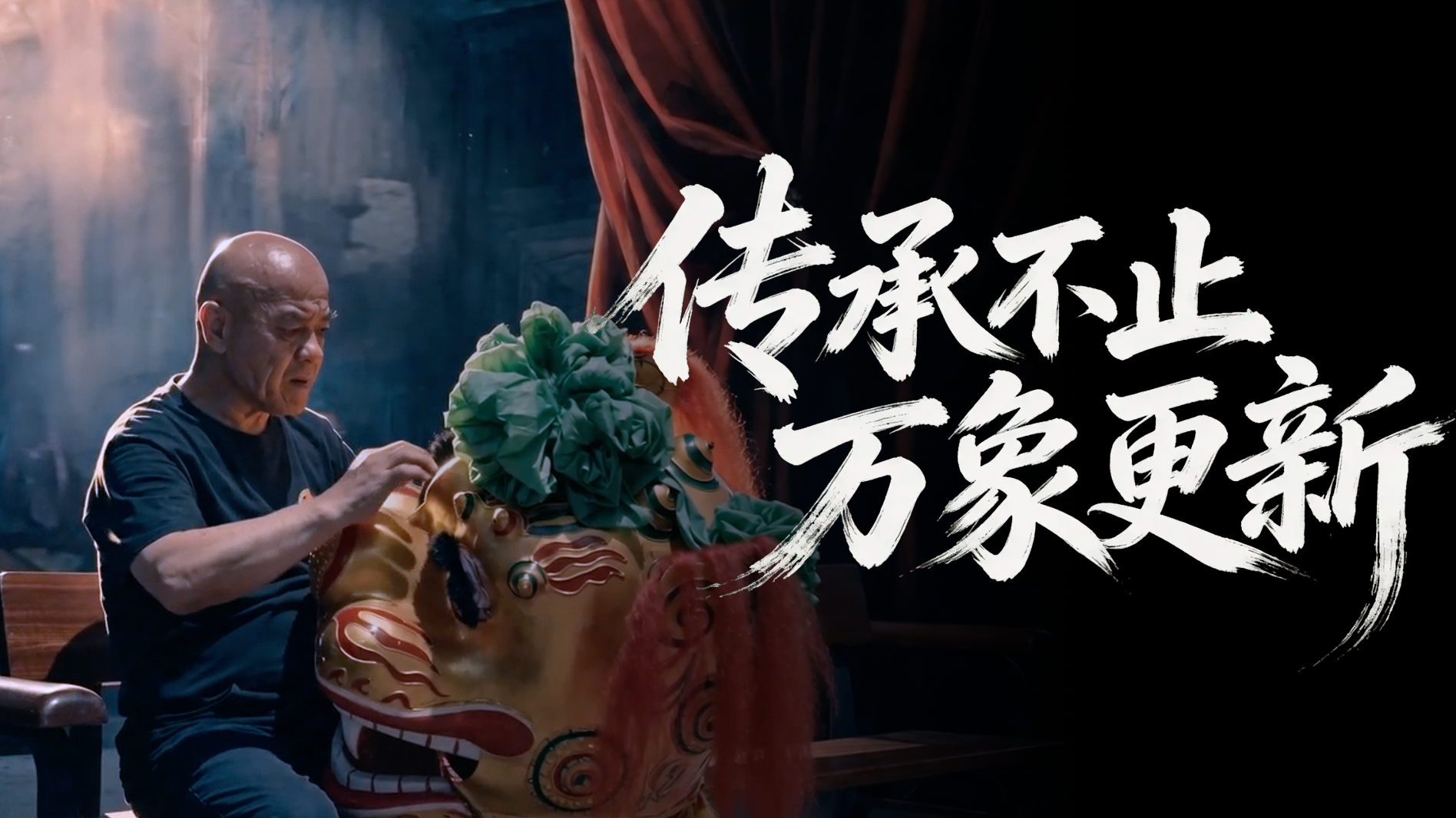 《北京范儿》——狮王新章