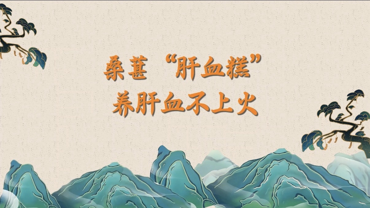 桑葚“肝血糕”—— 养肝血不上火