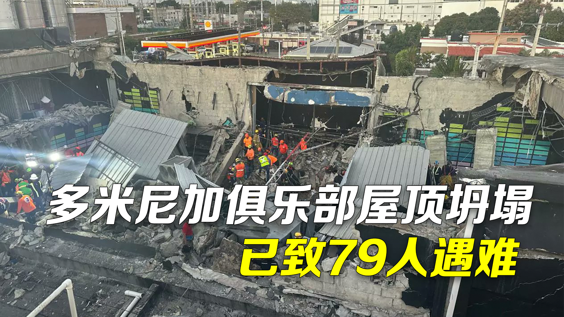 多米尼加俱乐部屋顶坍塌事故已致79人遇难：遇难者包括省长和知名球员