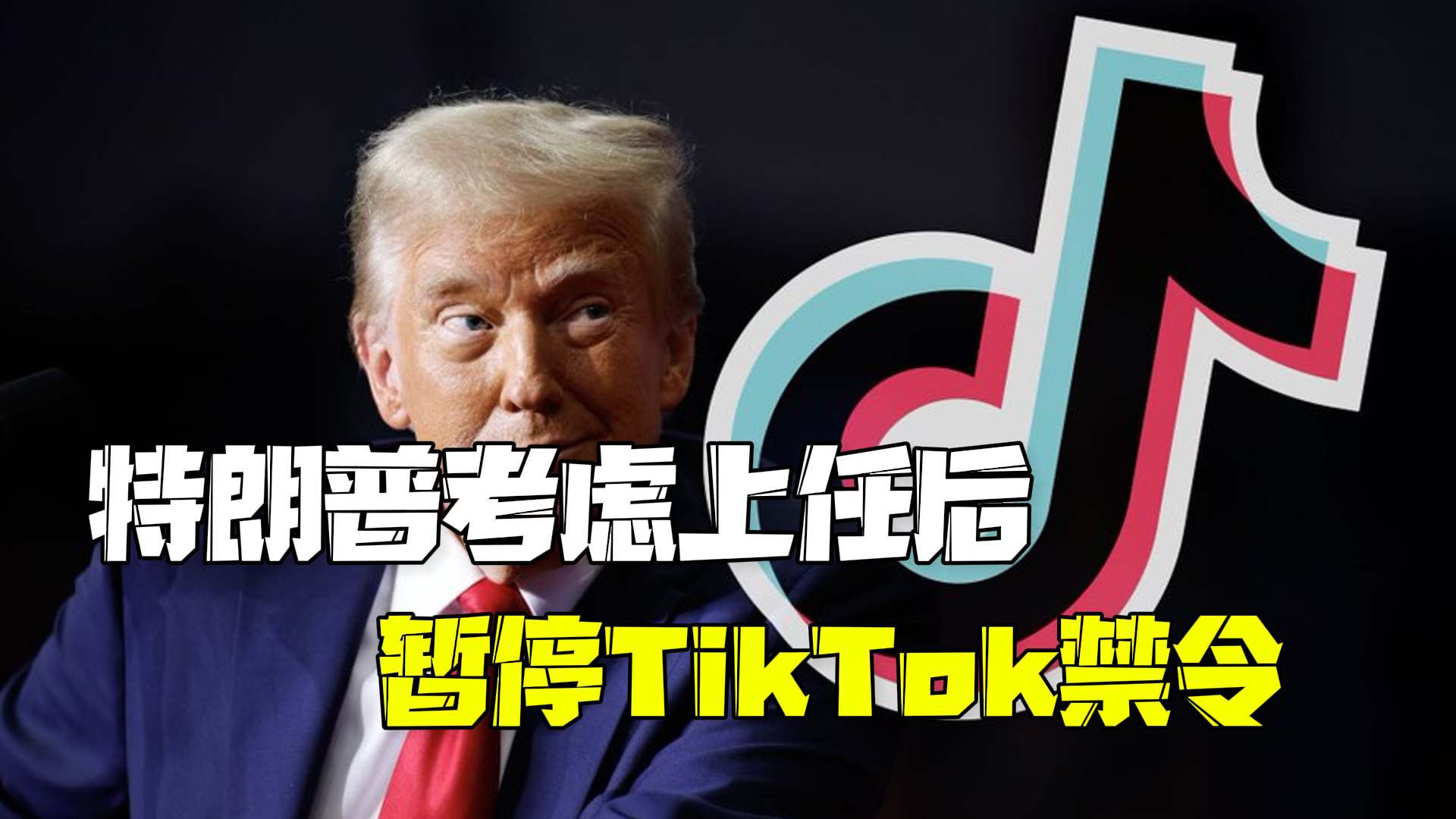 特朗普考虑上任后暂停TikTok禁令：我在这个平台受到支持，有超1400万粉丝