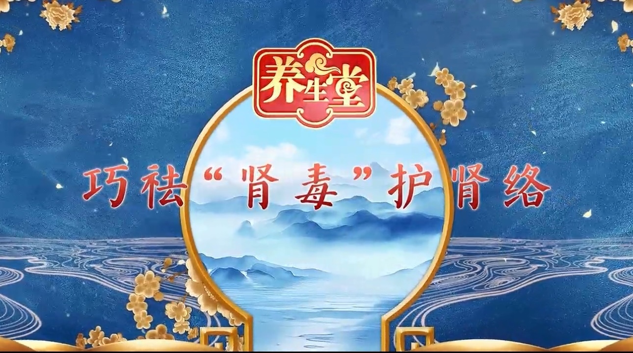 养生堂说｜巧祛肾毒护肾络