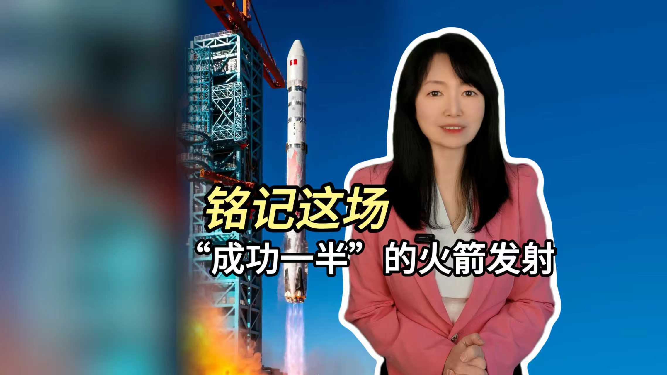 铭记这场“成功一半”的火箭发射