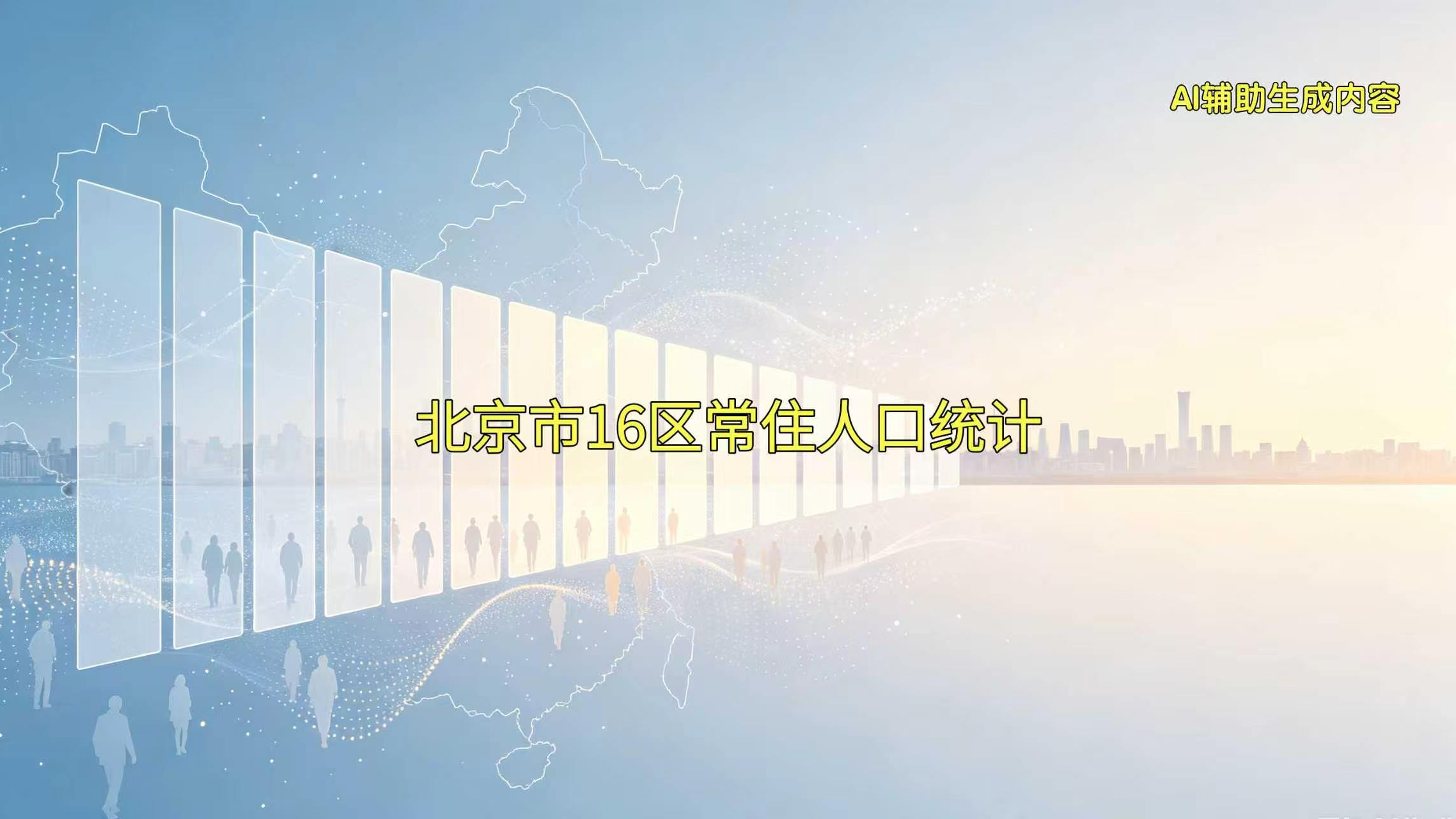 北京市16区常住人口统计 北京市16区常住人口统计