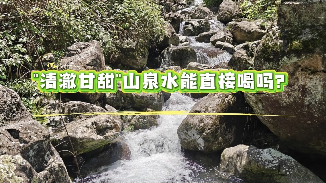 "清澈甘甜"山泉水能直接喝吗? "清澈甘甜"山泉水能直接喝吗?