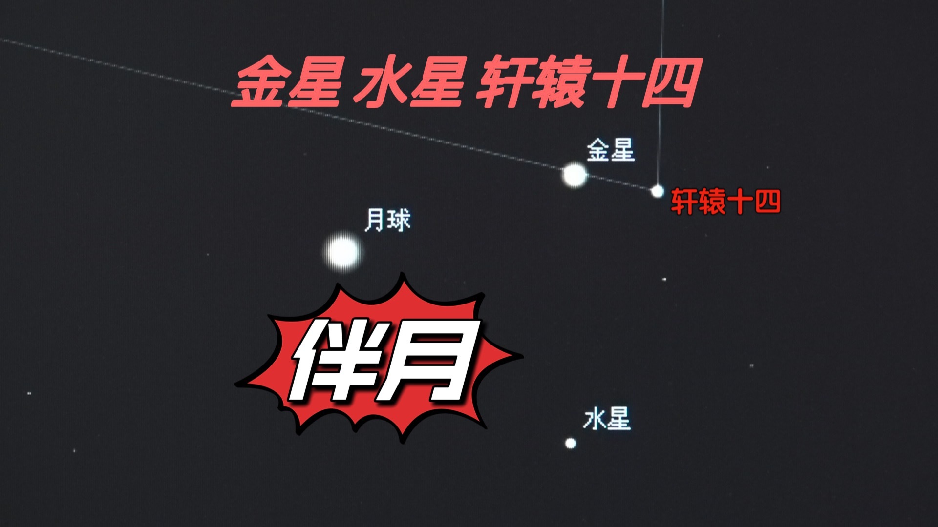 金星 水星 轩辕十四伴月 金星 水星 轩辕十四伴月