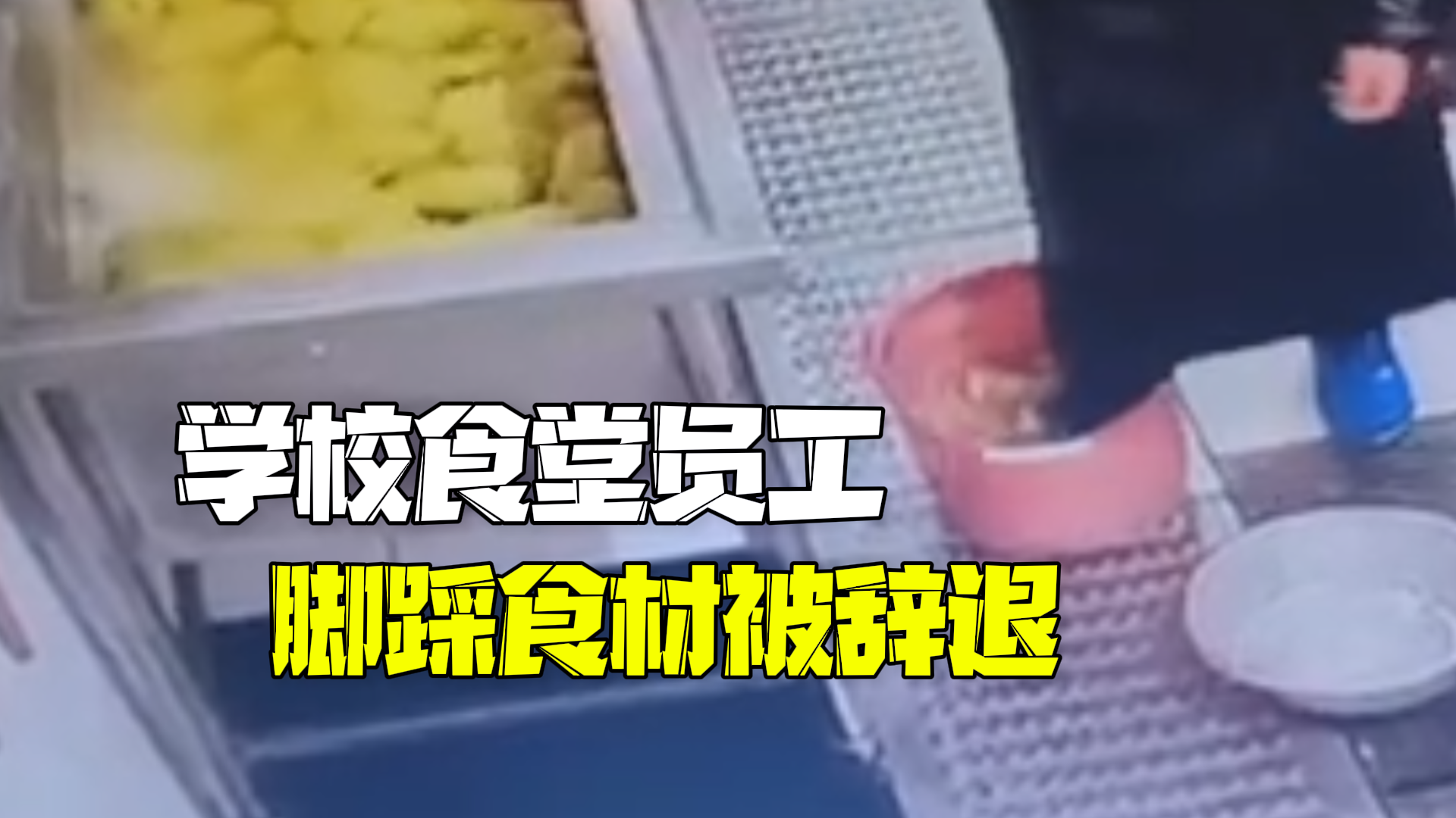 官方通报学校食堂员工脚踩食材:涉事工作人员辞退,校长、总务处主任免职 官方通报学校食堂员工脚踩食材:涉事工作人员辞退,校长、总务处主任免职