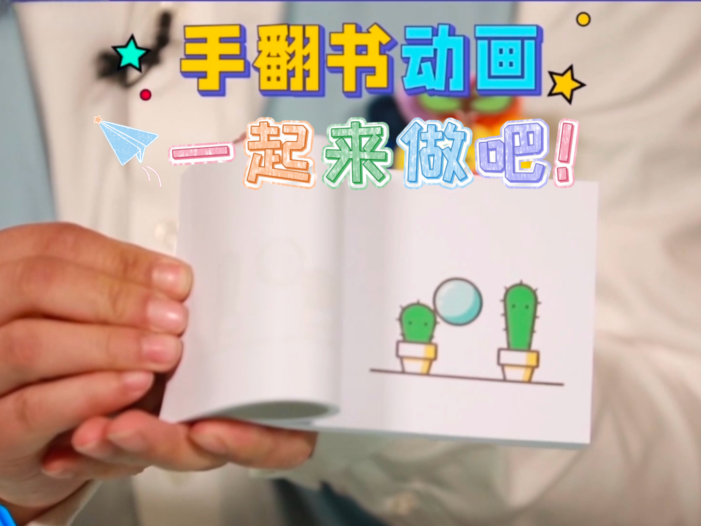 手翻书动画,一起来做吧!_北京时间