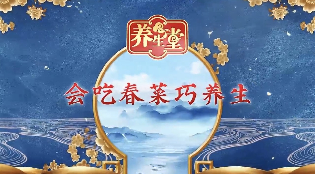 养生堂说|中医专家手把手教你认野菜,把春天吃进肚子里! 养生堂说|中医专家手把手教你认野菜,把春天吃进肚子里!