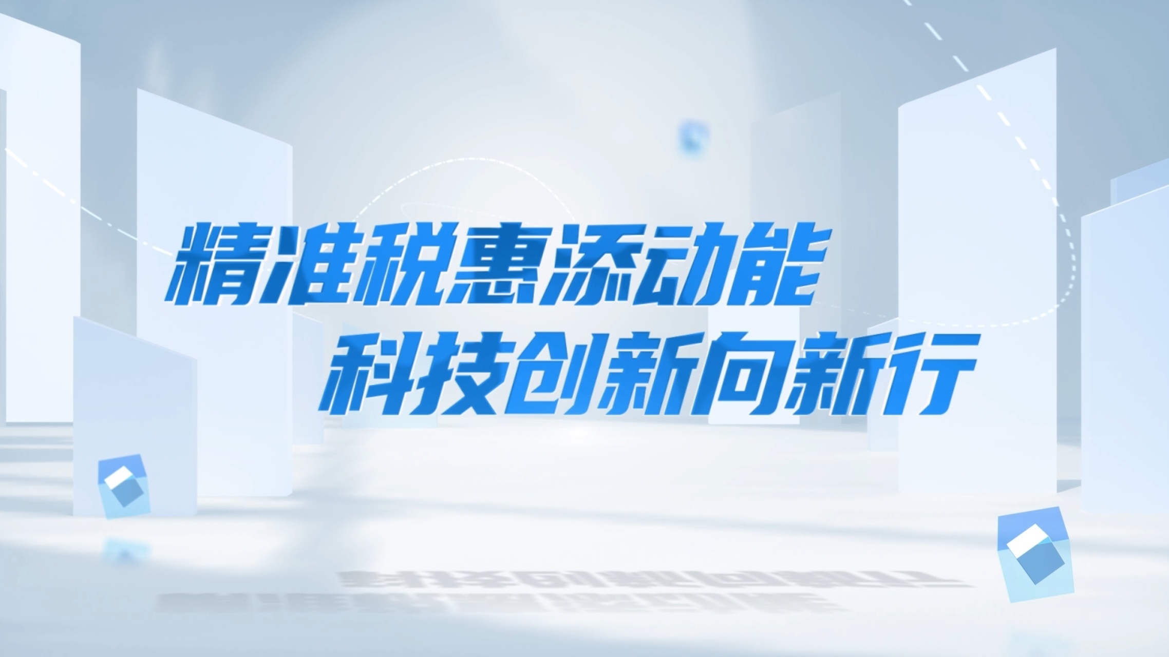 精准税惠添动能 科技创新向新行