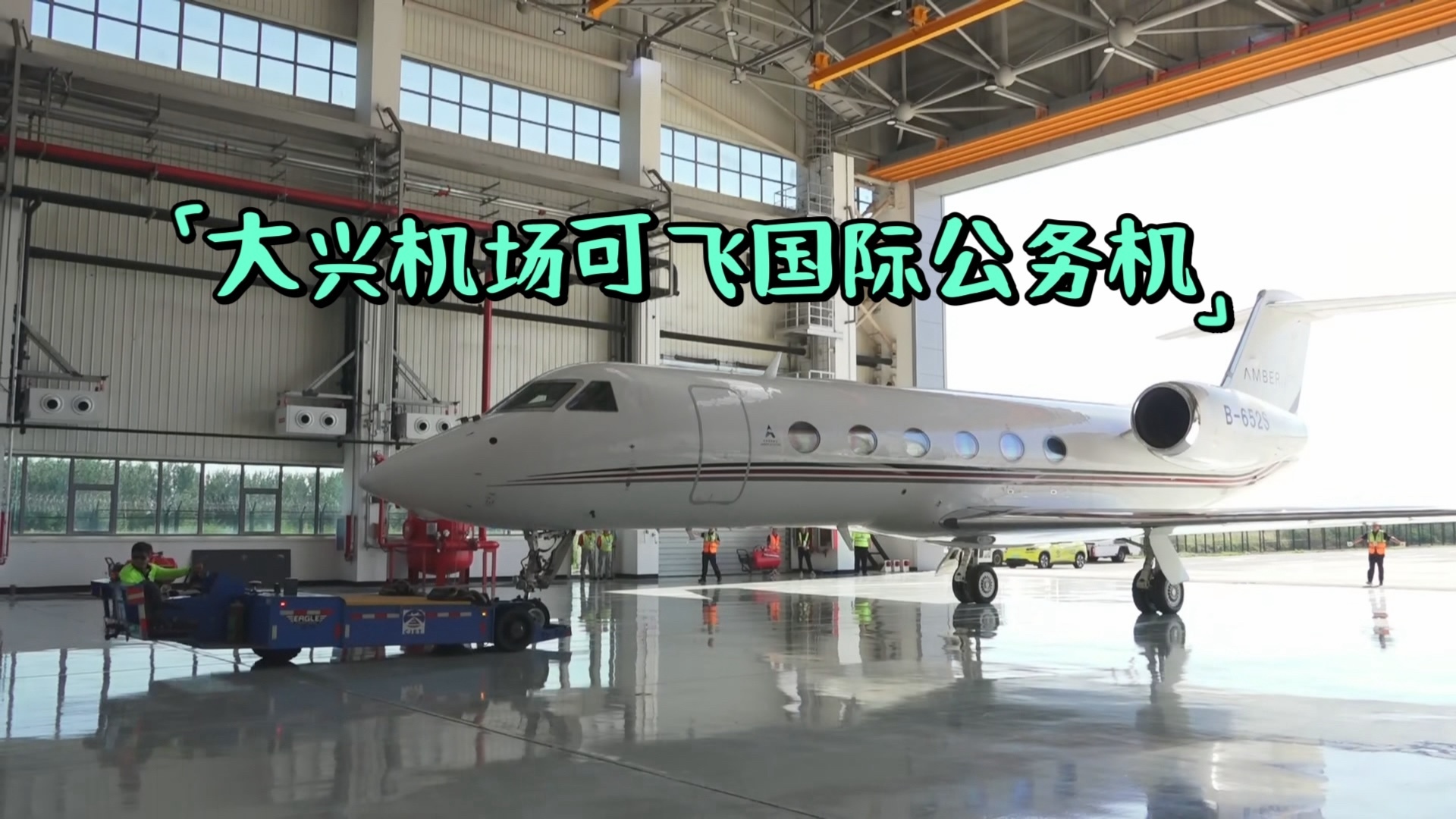 大兴机场公务机楼国际通道和维修机库启用 大兴机场公务机楼国际通道和维修机库启用