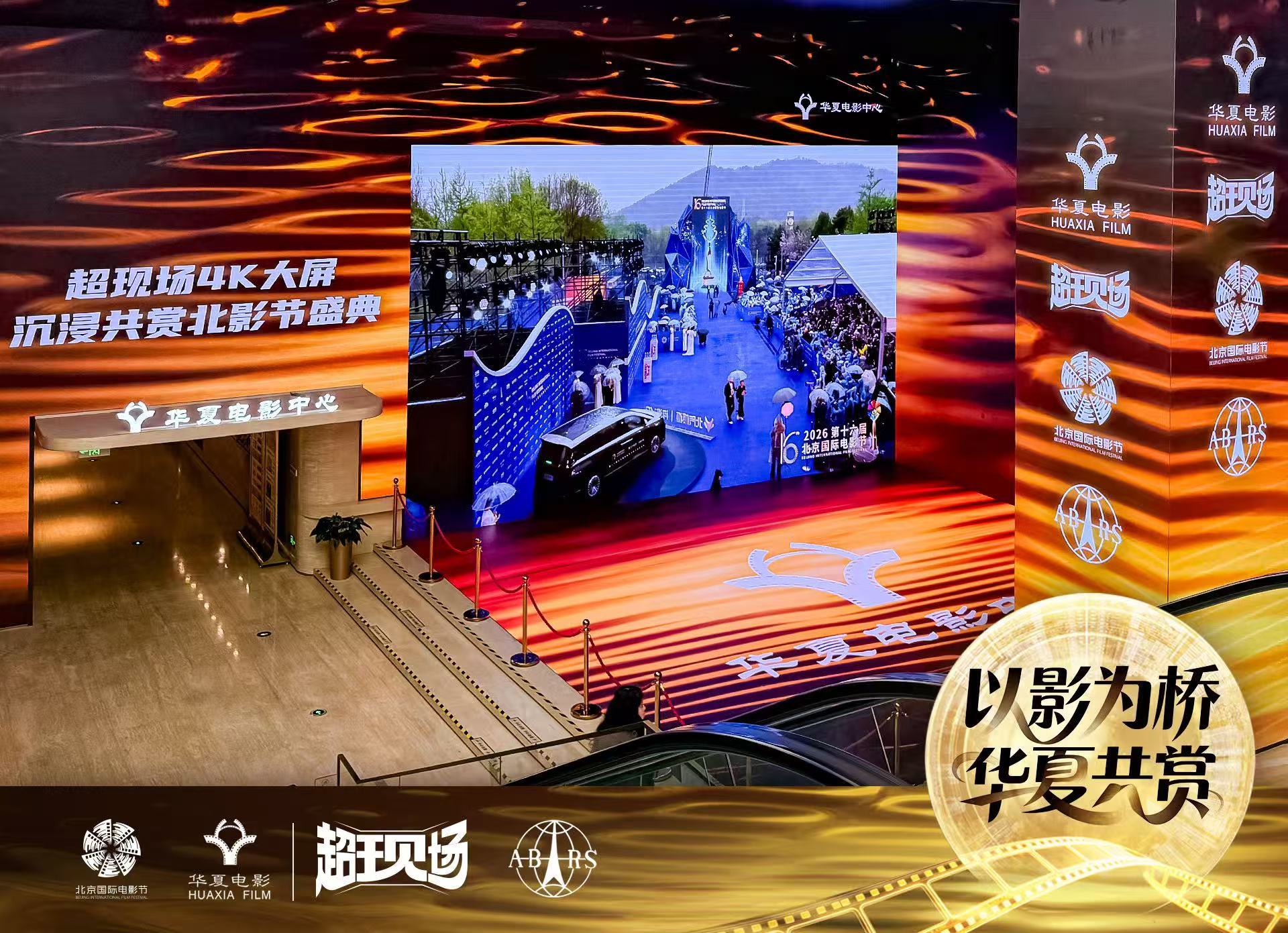 科技赋能影视文化盛宴华夏电影护航北影节“超现场”直播 科技赋能影视文化盛宴华夏电影护航北影节“超现场”直播