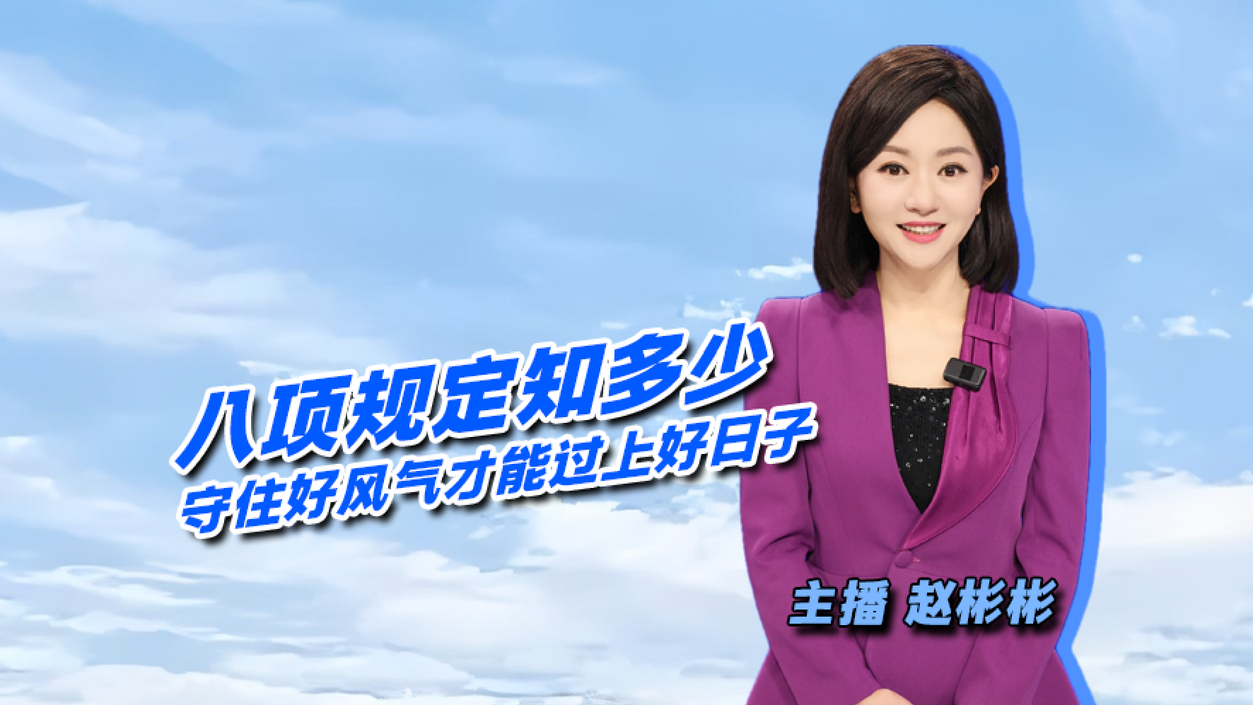 中央八项规定知多少 守住好风气才有好日子