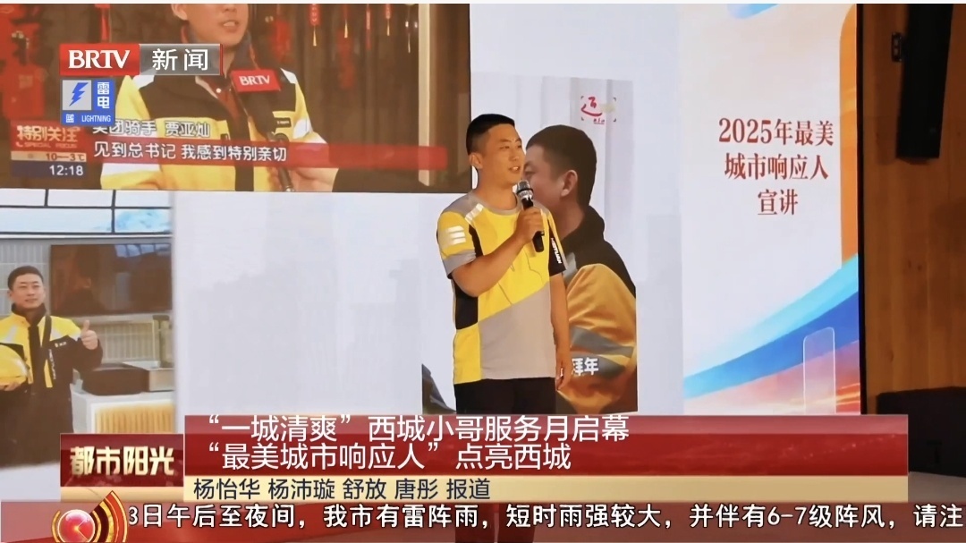 “一城清爽”西城小哥服务月启幕 “最美城市响应人”点亮西城 “一城清爽”西城小哥服务月启幕 “最美城市响应人”点亮西城