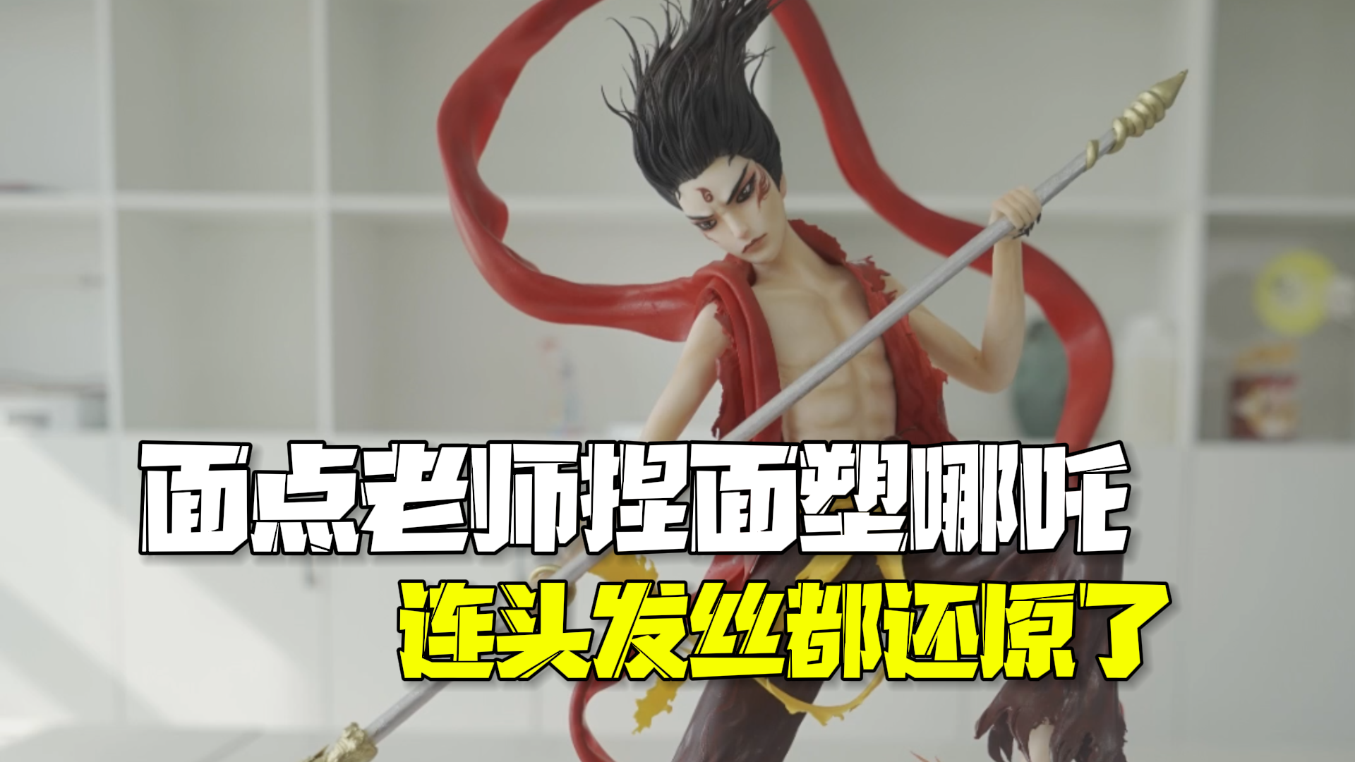 面点老师3天捏出面塑哪吒 连头发丝都进行了还原