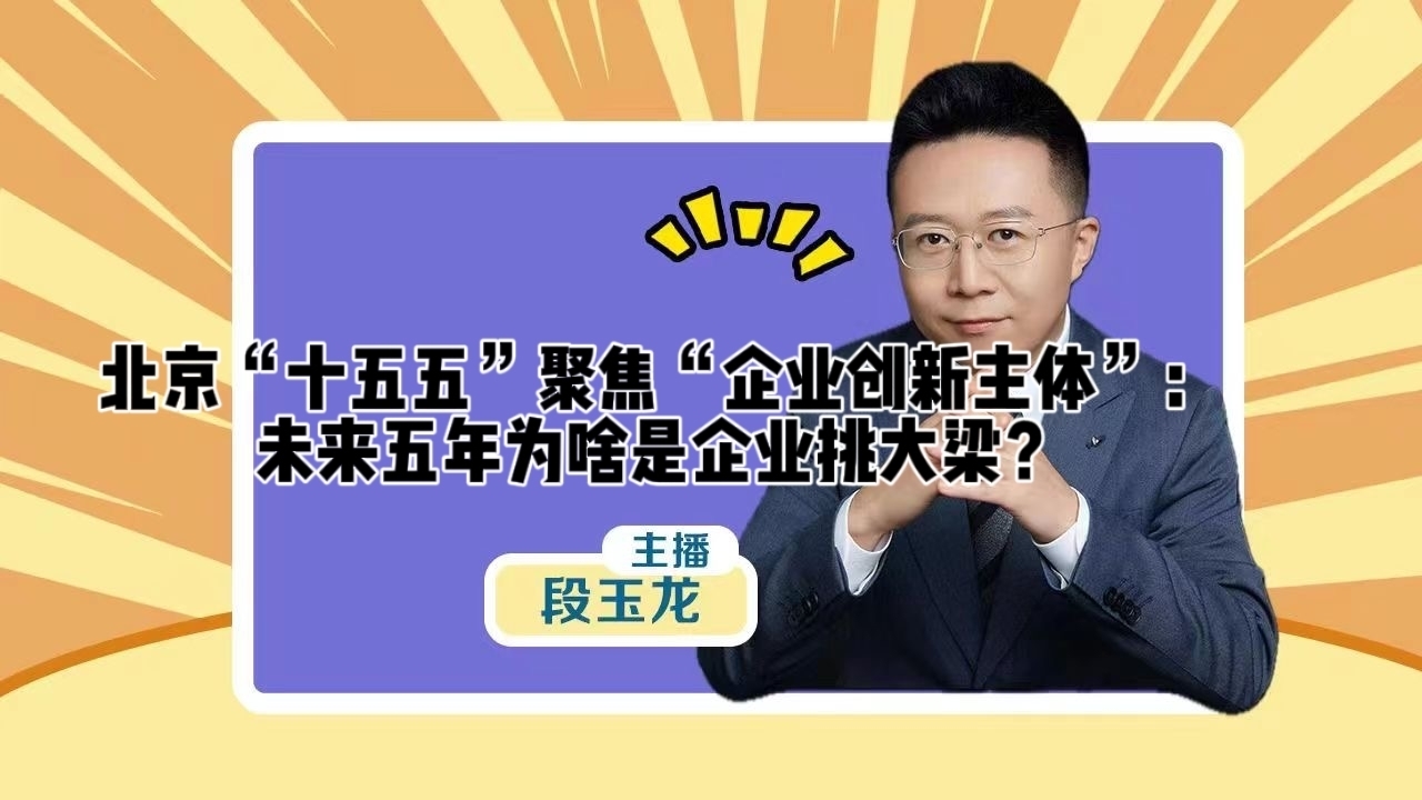 北京“十五五”聚焦“企业创新主体”:未来五年为啥是企业挑大梁? 北京“十五五”聚焦“企业创新主体”:未来五年为啥是企业挑大梁?