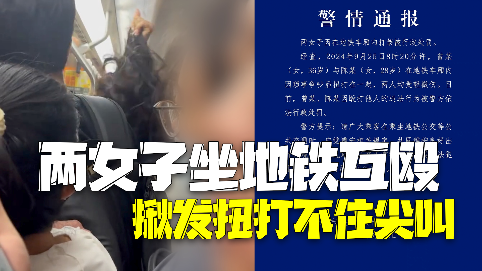 警方通报两女子坐地铁互殴揪发扭打:双双行政处罚! 警方通报两女子坐地铁互殴揪发扭打:双双行政处罚!