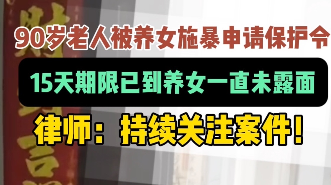 北京90岁老人被养女施暴申请保护令，养女一直没出现！
