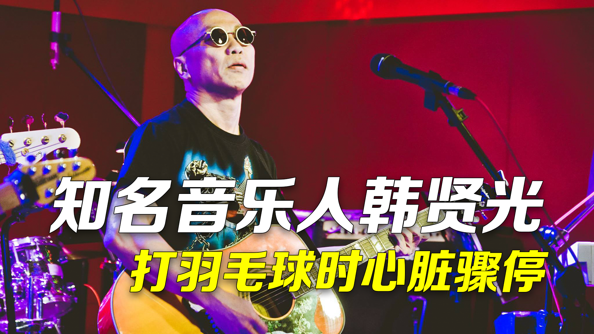 知名音乐人打羽毛球时心脏骤停仍在抢救 林志炫发文祈愿