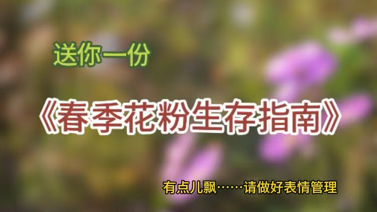 春天对我下手了 春季花粉生活指南 春天对我下手了 春季花粉生活指南