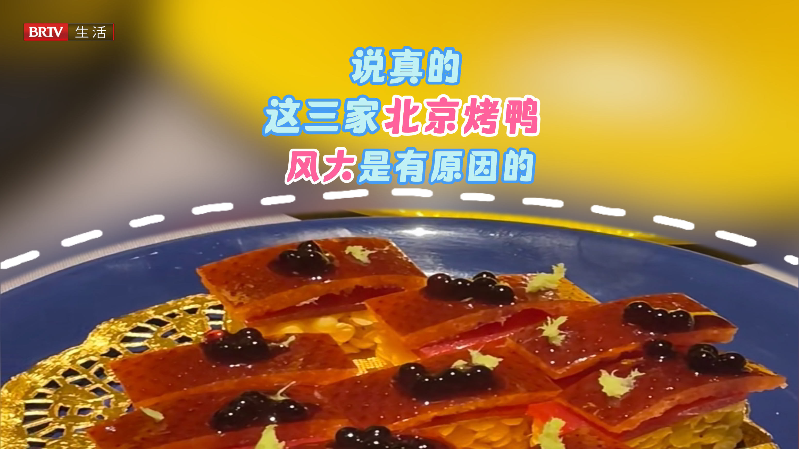 北京烤鸭哪家强？这三家风大是有原因的