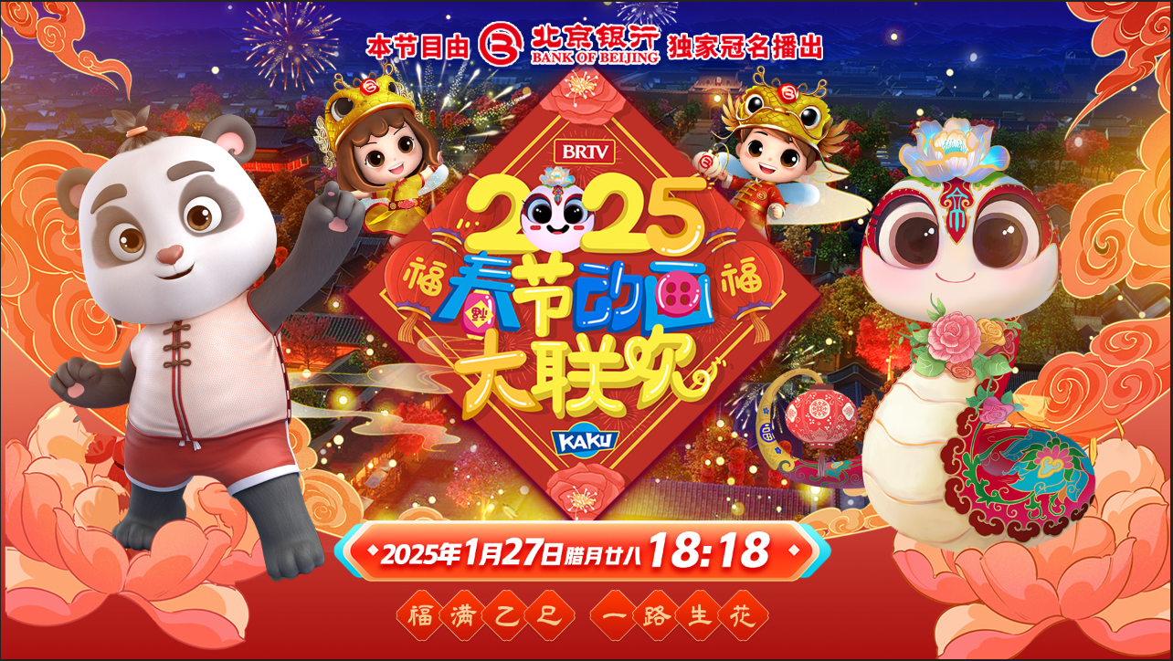 卡酷2025春节动画大联欢《熊猫传说》定档腊月廿八18:18! 卡酷2025春节动画大联欢《熊猫传说》定档腊月廿八18:18!